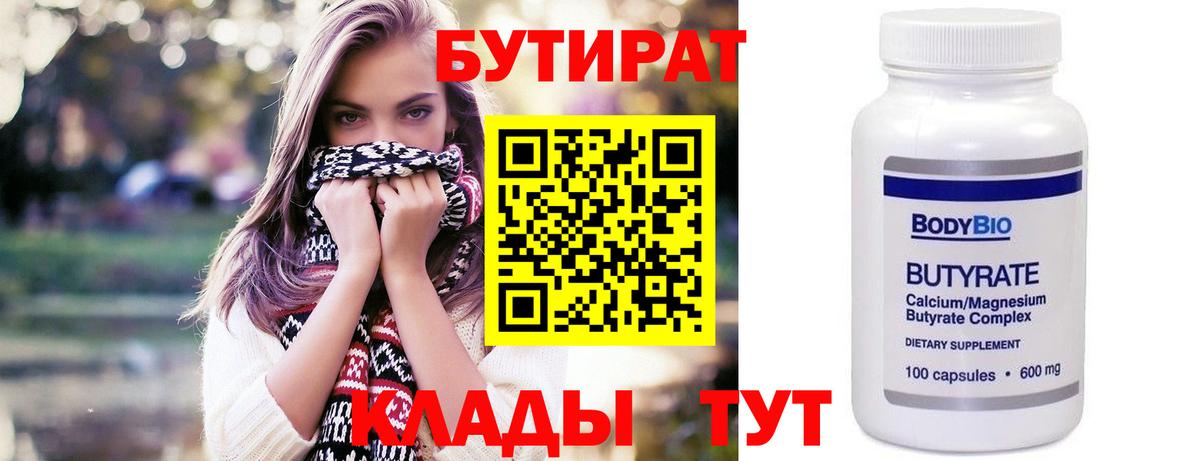 Бутират Butirat Торжок
