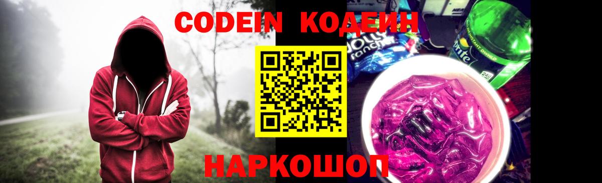 Codein напиток Lean (лин) Торжок